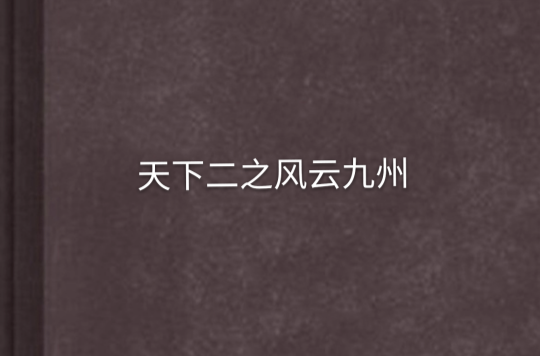天下风云忽变，获胜不易，队员尽心尽力的简单介绍