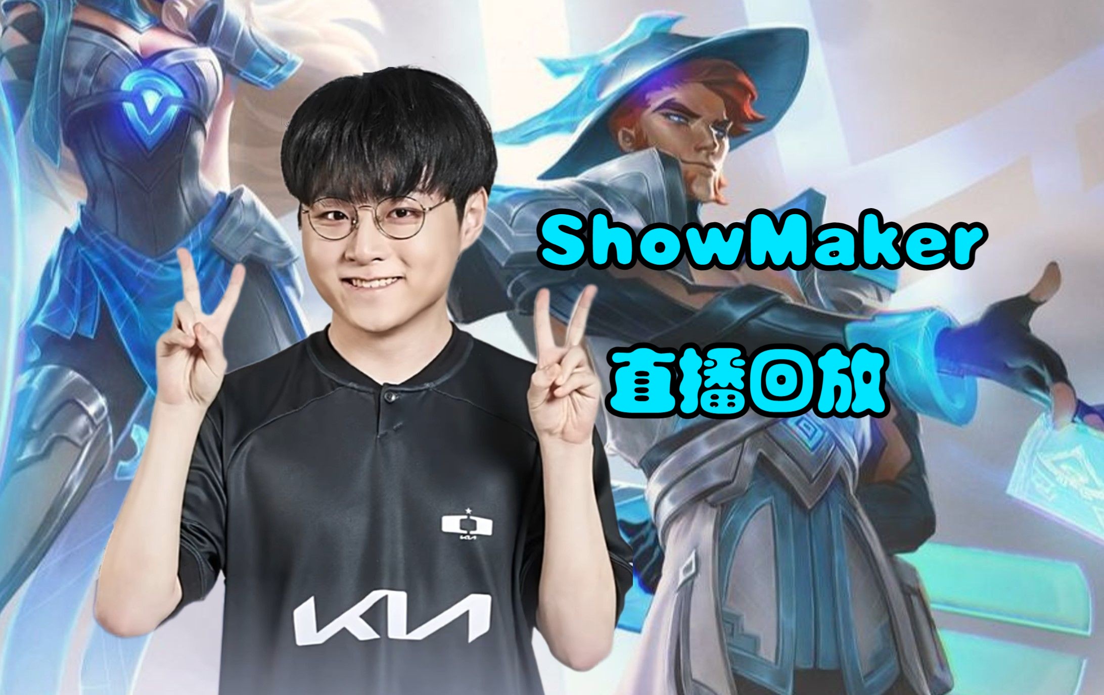 九游娱乐首页-包含DK决赛横扫TES，ShowMaker神级操作的词条