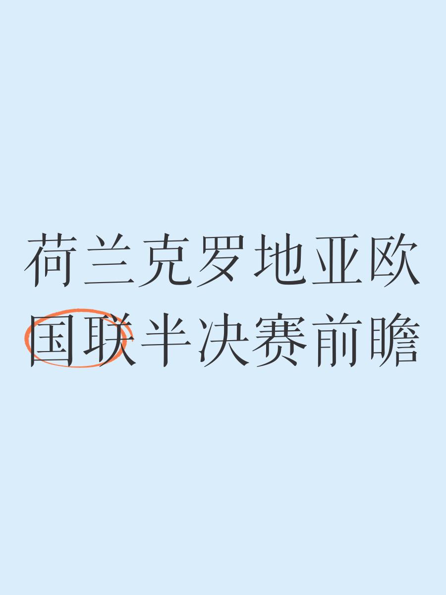 荷兰逆袭克罗地亚，出线形势一片光明的简单介绍