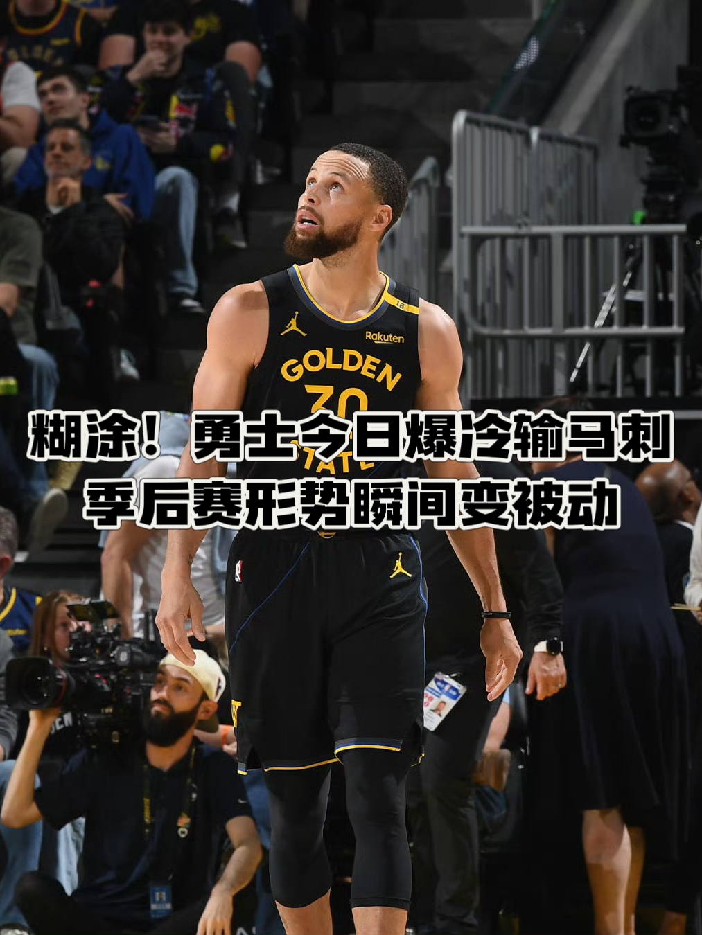 德甲｜勇士失利，赛后采访的简单介绍