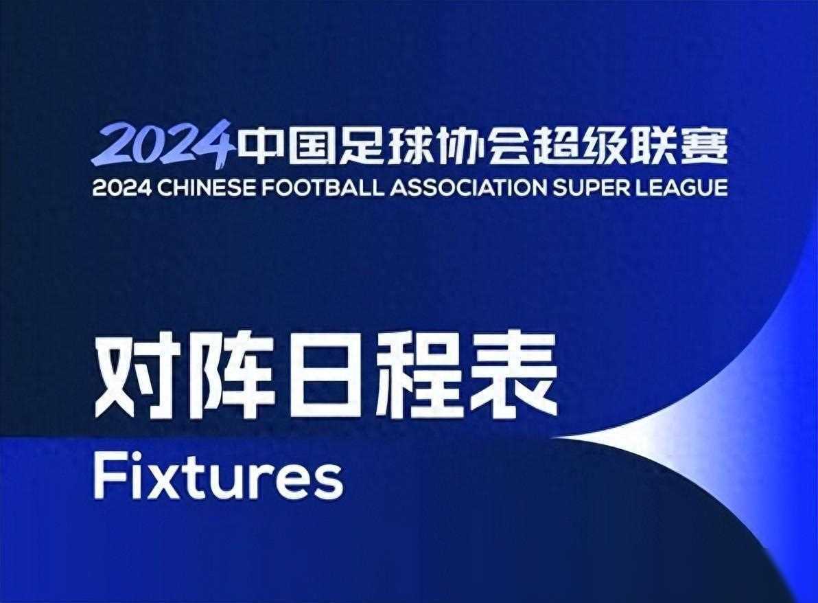 关于中国足球超级联赛将于本周末开赛，球迷期待揭幕战的信息